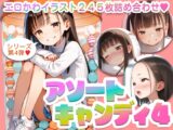 【245枚】アソートキャンディ4 ~エロカワイラスト詰め合わせ~