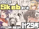 Skebまとめ2023年分