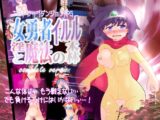 【完全版】女勇者イルルと淫魔法の森 complete version