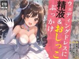 ウェディングドレスに精液&おしっこぶっかけ