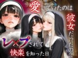 愛していたのは彼女だったのに～レ〇プされ快楽を知った日～シスター編
