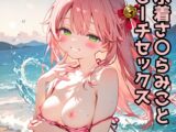 水着さ◯らみことビーチSEX