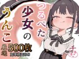【500枚】つるぺた少女のうんち(おしっこ)イラスト集【加筆修正有】