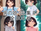 男の娘GC集#1