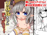 リ○ルちゃんデリバリー