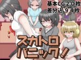 スカトロパニック!