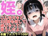 姪。初潮前のガキと3日間も何して過ごせって言うんだよ！