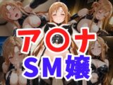 ア○ナ SM嬢