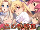 色の軌跡III