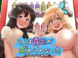2人は露出が止められない?！
