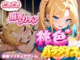 どきどき麻雀ソリティア 桃色パラダイス Vol.2 神楽崎ありす編