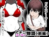 ビキニアーマー物語(前編)