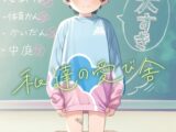 私達の愛び舎【DLsite限定特典付き】