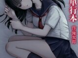 托卵の娘【電子単行本】【18禁】