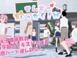 せんせーしっかく!w
