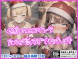 【差分なし75枚】性夜のエロサンタの火力が高すぎてやばい件