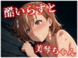酷いらすと 美琴ちゃん