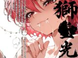 レ〇アース 獅〇光