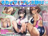 それイケ！プレス部02～少子化対策で種付けプレスが常識化した女子たち～