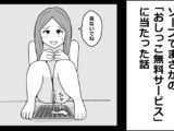 ソープでまさかの「おしっこ無料サービス」に当たった話