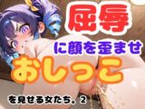 屈辱に顔を歪ませながらおしっこを見せる女たち。2