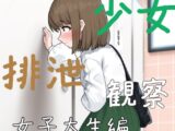 少女排泄観察 女子大生編