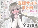 いかふぃくしょんVol.2【支援サイトまとめ】