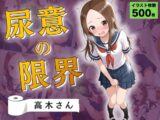 尿意の限界 おもらし上手の高木さん