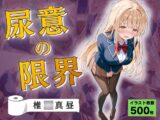 尿意の限界 おもらしの天使様 椎◯真昼