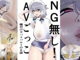 NG無し！AVごっこ種付けサバイバル1の6話