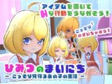 ひみつのまいにち ― こっそり見守るあの子の生活 ―