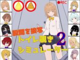 トイレ覗きシミュレーター2