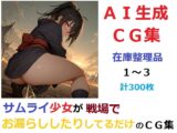 【在庫整理品】サムライ少女が戦場でお漏らししたりしてるだけのCG集1～3