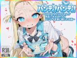 パンティ！パンティ！  ～ブ〇アカのソラちゃんが先生にオナばれしてパンティを買い取られる話～