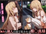 【お隣の天使様】【椎○真昼 500枚/2mp4】無力な隣人の前で犯される 椎○真昼(2)〜お隣の天使様が極太ペ○スで駄目人間に堕とされていた件