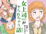女上司(38才)が泥酔して新人社員にヤられちゃう話
