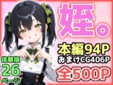 姪。オトナの階段