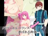 クリティカル・トランス -弄ばれる肉体-