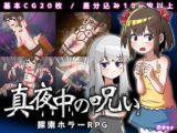 真夜中の呪い