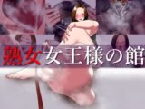 熟女女王様の館